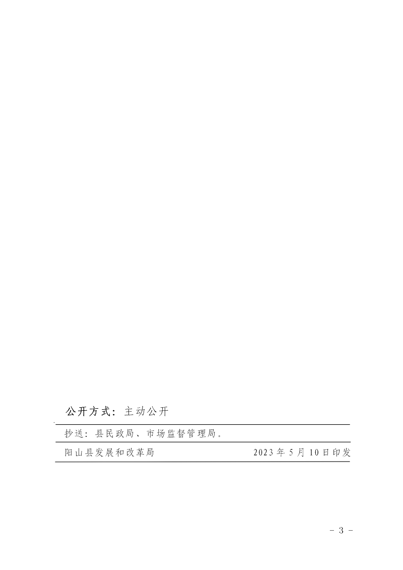 陽(yáng)發(fā)改價(jià)格〔2023〕3號(hào)關(guān)于陽(yáng)山縣天府園陵園服務(wù)價(jià)格的批復(fù)_03.png